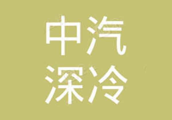 查特中汽深（shēn）冷特種車（常州）有限公司（sī）